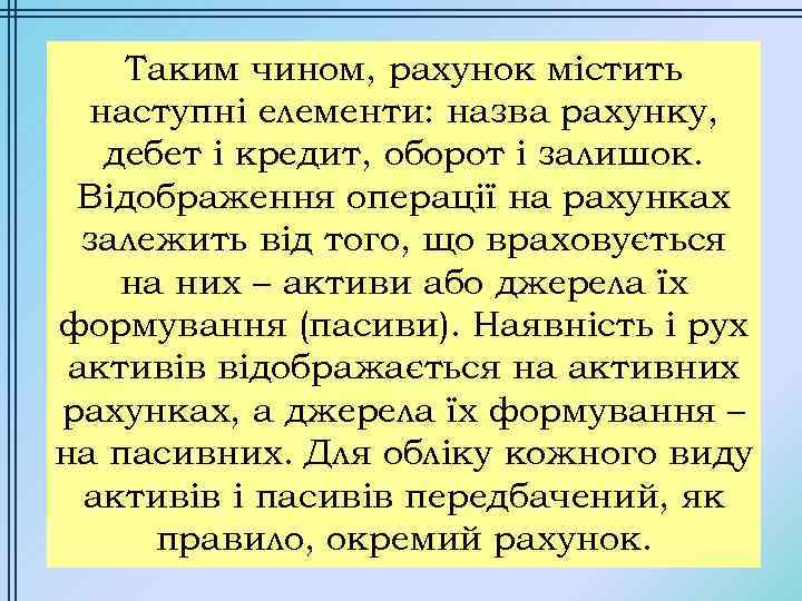 Таким чином, рахунок містить наступні елементи: назва рахунку, дебет і кредит, оборот і залишок.