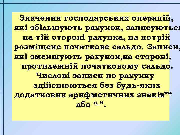 Значення господарських операцій, які збільшують рахунок, записуються на тій стороні рахунка, на котрій розміщене