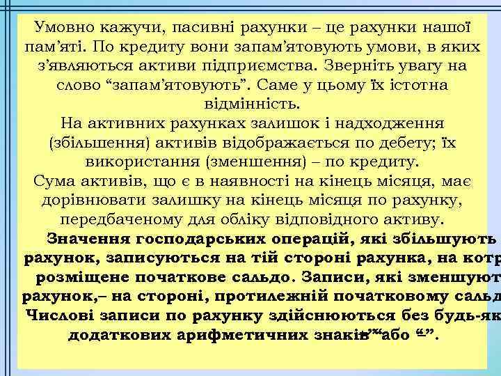 Умовно кажучи, пасивні рахунки – це рахунки нашої пам’яті. По кредиту вони запам’ятовують умови,