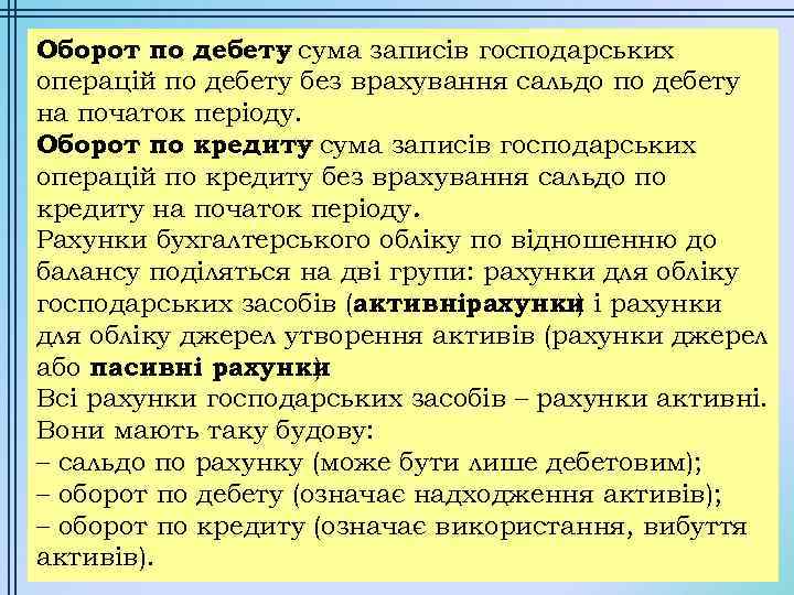 Оборот по дебету сума записів господарських – операцій по дебету без врахування сальдо по