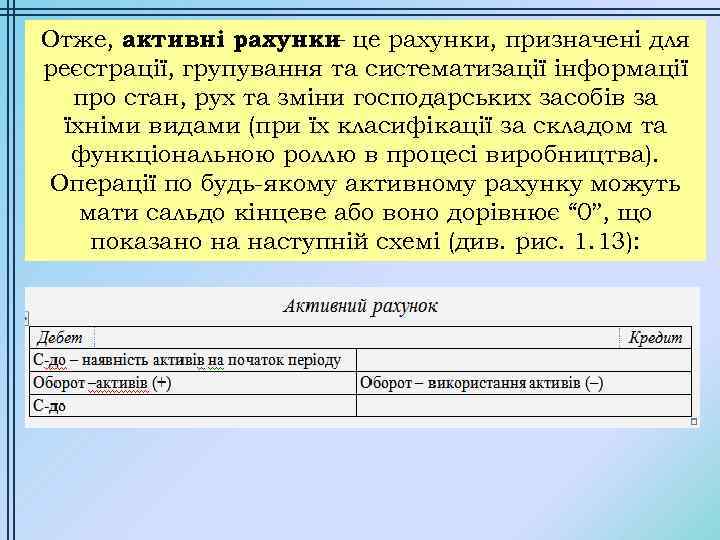 Отже, активні рахунки це рахунки, призначені для – реєстрації, групування та систематизації інформації про