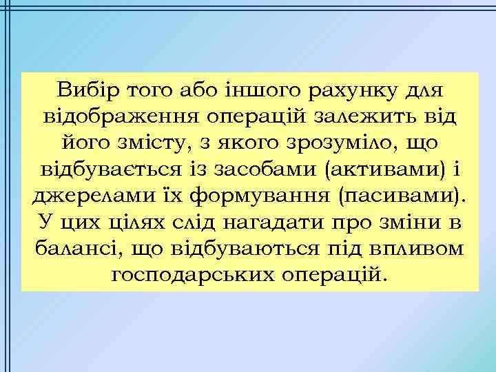 Вибір того або іншого рахунку для відображення операцій залежить від його змісту, з якого