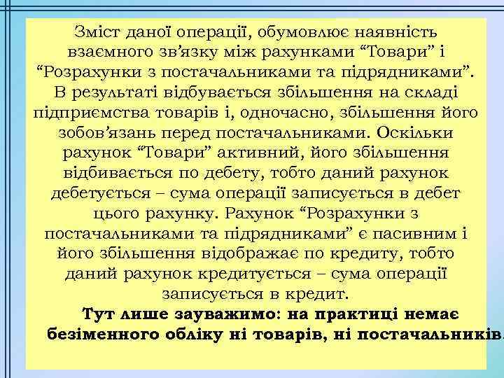 Зміст даної операції, обумовлює наявність взаємного зв’язку між рахунками “Товари” і “Розрахунки з постачальниками