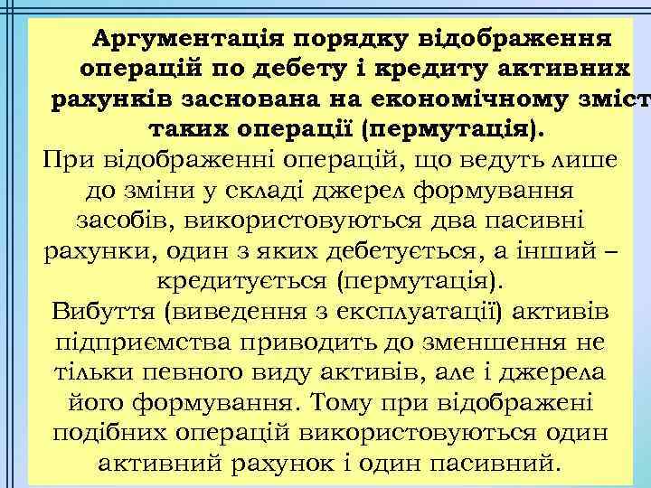 Аргументація порядку відображення операцій по дебету і кредиту активних рахунків заснована на економічному зміст