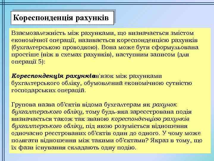 Кореспонденція рахунків Взаємозалежність між рахунками, що визначається змістом економічної операції, називається кореспонденцією рахунків (бухгалтерською