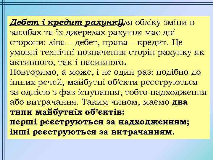 Дебет і кредит рахунку. обліку зміни в Для засобах та їх джерелах рахунок має