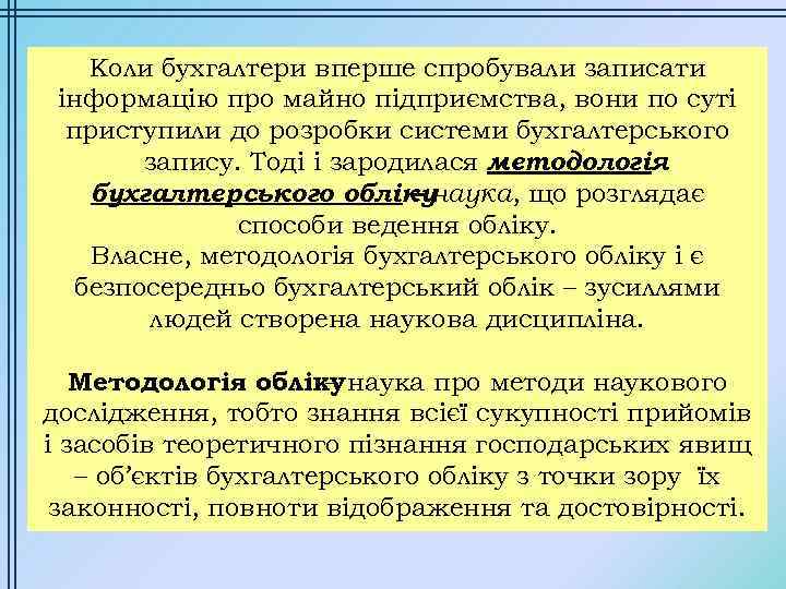 Коли бухгалтери вперше спробували записати інформацію про майно підприємства, вони по суті приступили до