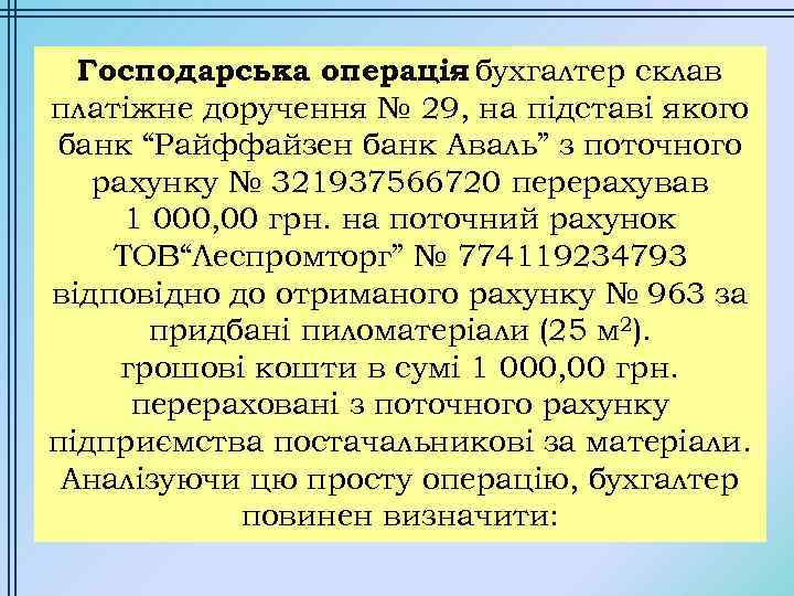 Господарська операція бухгалтер склав – платіжне доручення № 29, на підставі якого банк “Райффайзен