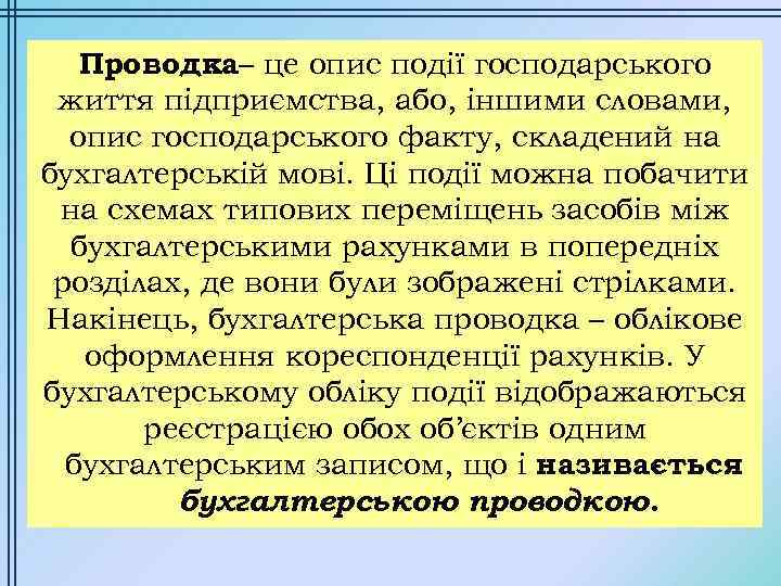 Проводка– це опис події господарського життя підприємства, або, іншими словами, опис господарського факту, складений