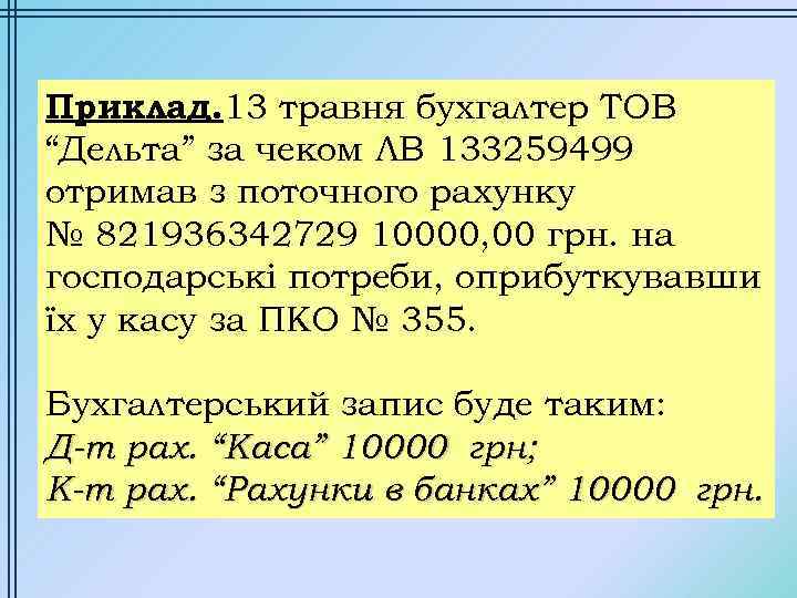 Приклад. 13 травня бухгалтер ТОВ “Дельта” за чеком ЛВ 133259499 отримав з поточного рахунку