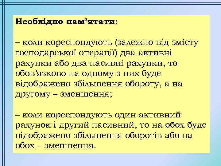 Необхідно пам’ятати: – коли кореспондують (залежно від змісту господарської операції) два активні рахунки або