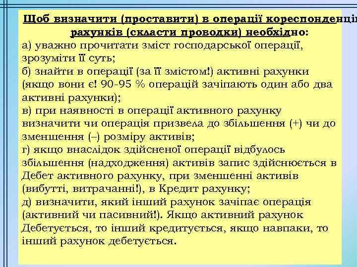 Щоб визначити (проставити) в операції кореспонденцію рахунків (скласти проводки) необхідно: а) уважно прочитати зміст