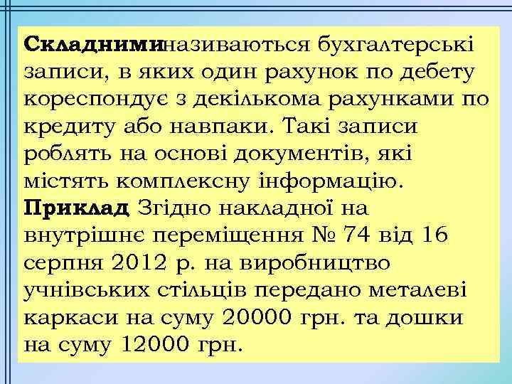 Складниминазиваються бухгалтерські записи, в яких один рахунок по дебету кореспондує з декількома рахунками по