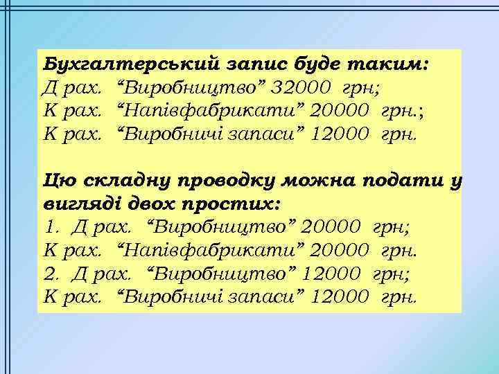 Бухгалтерський запис буде таким: Д pax. “Виробництво” 32000 грн; К pax. “Напівфабрикати” 20000 грн.