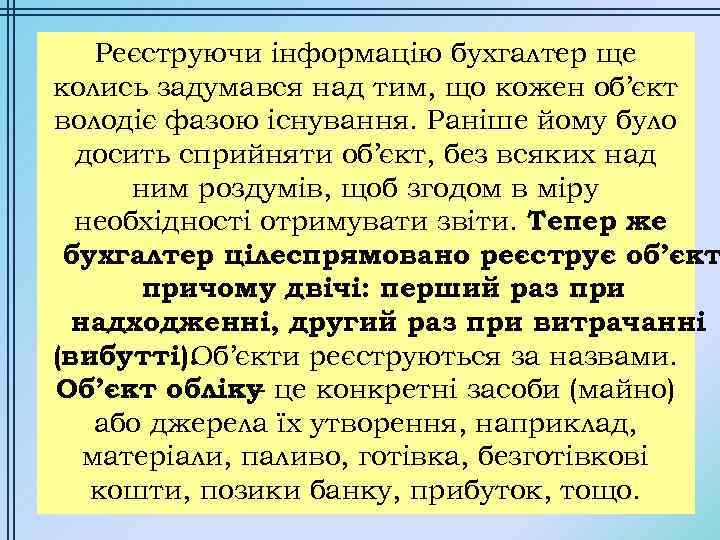 Реєструючи інформацію бухгалтер ще колись задумався над тим, що кожен об’єкт володіє фазою існування.