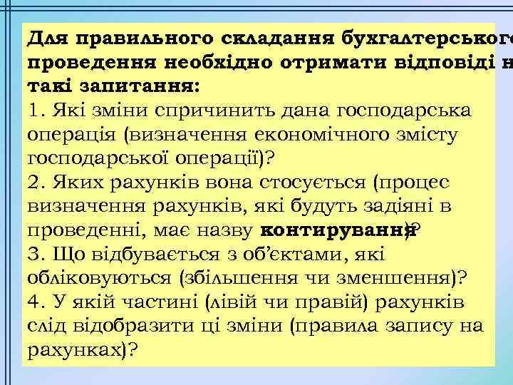 Для правильного складання бухгалтерського проведення необхідно отримати відповіді н такі запитання: 1. Які зміни