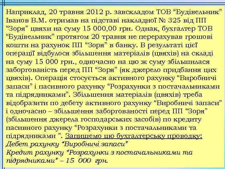 Наприклад, 20 травня 2012 р. завскладом ТОВ “Будівельник” Іванов В. М. отримав на підставі