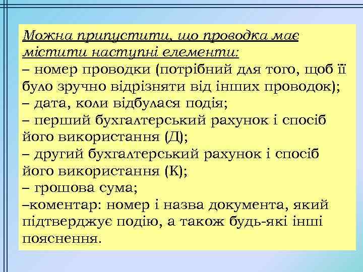 Можна припустити, що проводка має містити наступні елементи: – номер проводки (потрібний для того,