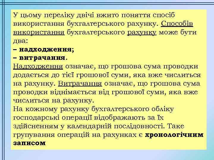 У цьому переліку двічі вжито поняття спосіб використання бухгалтерського рахунку. Способів використання бухгалтерського рахунку