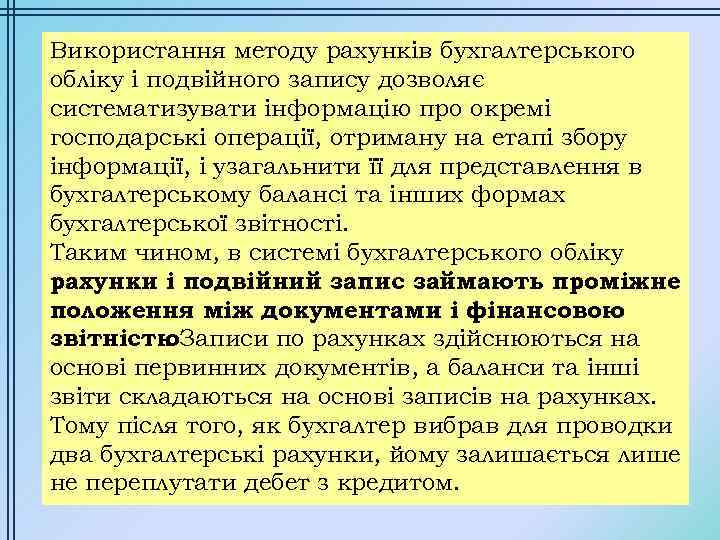 Використання методу рахунків бухгалтерського обліку і подвійного запису дозволяє систематизувати інформацію про окремі господарські