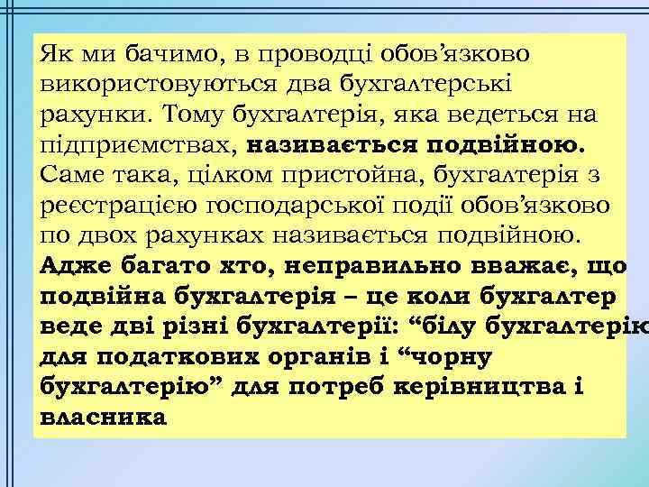 Як ми бачимо, в проводці обов’язково використовуються два бухгалтерські рахунки. Тому бухгалтерія, яка ведеться