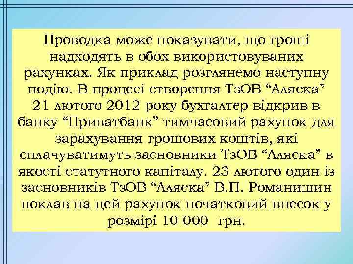 Проводка може показувати, що гроші надходять в обох використовуваних рахунках. Як приклад розглянемо наступну