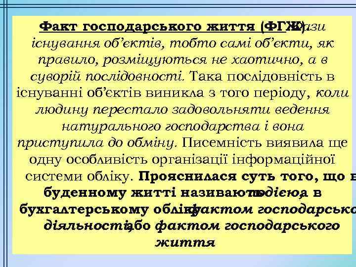 Факт господарського життя (ФГЖ). Фази існування об’єктів, тобто самі об’єкти, як правило, розміщуються не