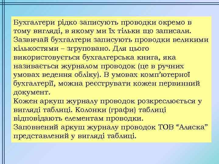 Бухгалтери рідко записують проводки окремо в тому вигляді, в якому ми їх тільки що