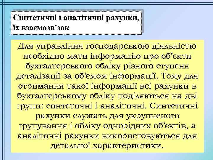 Синтетичні і аналітичні рахунки, їх взаємозв'зок Для управління господарською діяльністю необхідно мати інформацію про