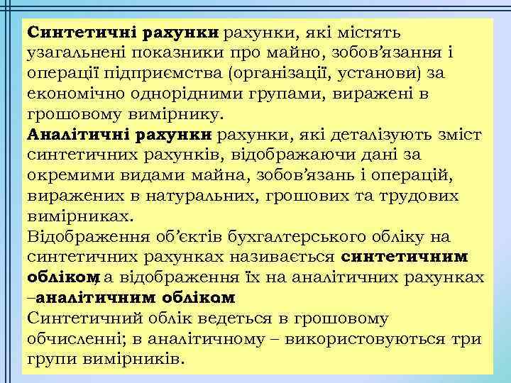 Синтетичні рахунки, які містять – узагальнені показники про майно, зобов’язання і операції підприємства (організації,