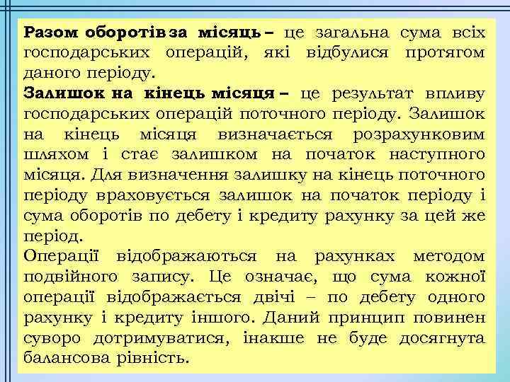 Разом оборотів за місяць – це загальна сума всіх господарських операцій, які відбулися протягом