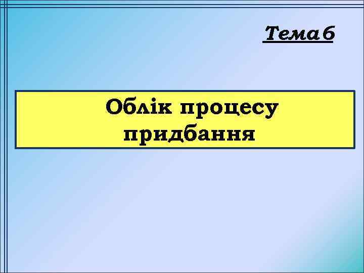 Тема 6 Облік процесу придбання 