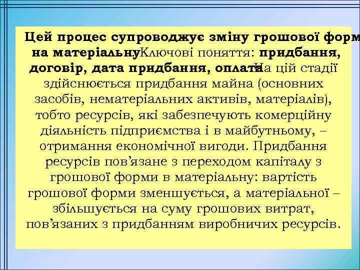 Цей процес супроводжує зміну грошової форм на матеріальну. Ключові поняття: придбання, . договір, дата