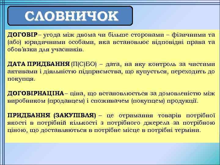 СЛОВНИЧОК ДОГОВІР – угода між двома чи більше сторонами – фізичними та (або) юридичними