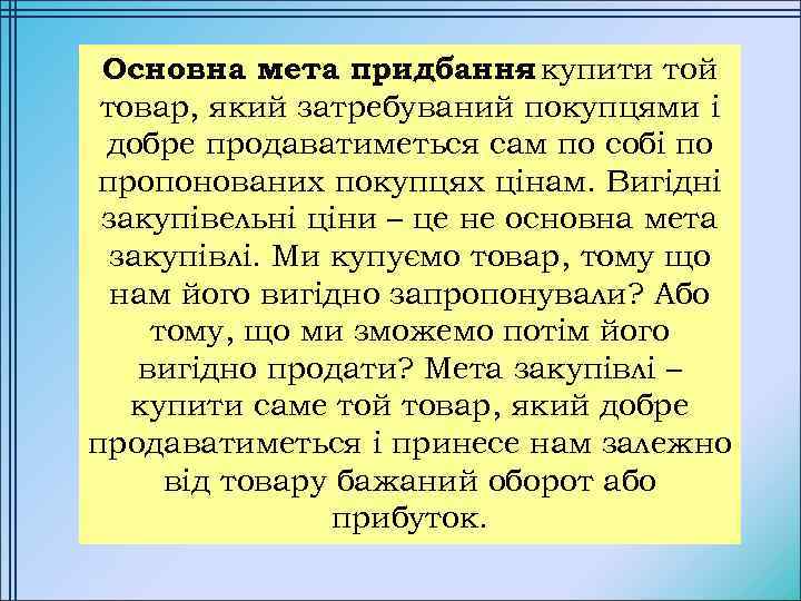 Основна мета придбання купити той – товар, який затребуваний покупцями і добре продаватиметься сам