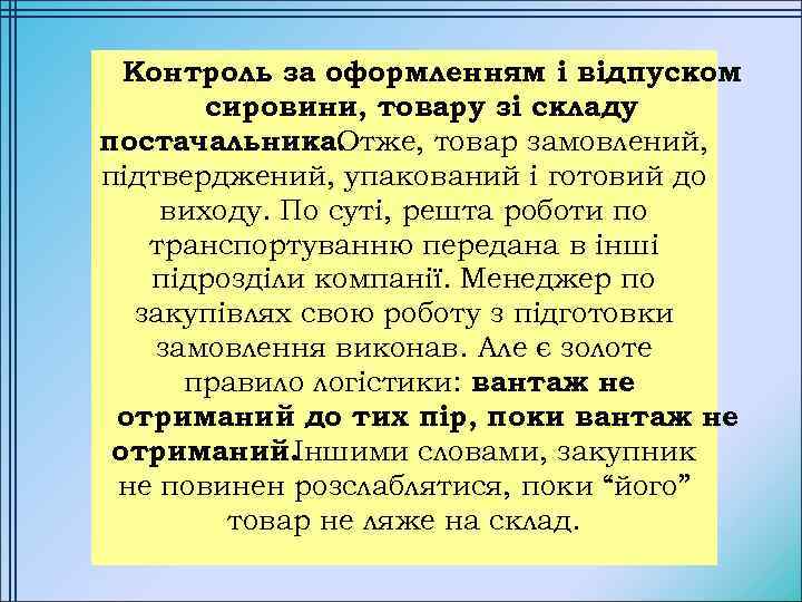 Контроль за оформленням і відпуском сировини, товару зі складу постачальника. Отже, товар замовлений, підтверджений,