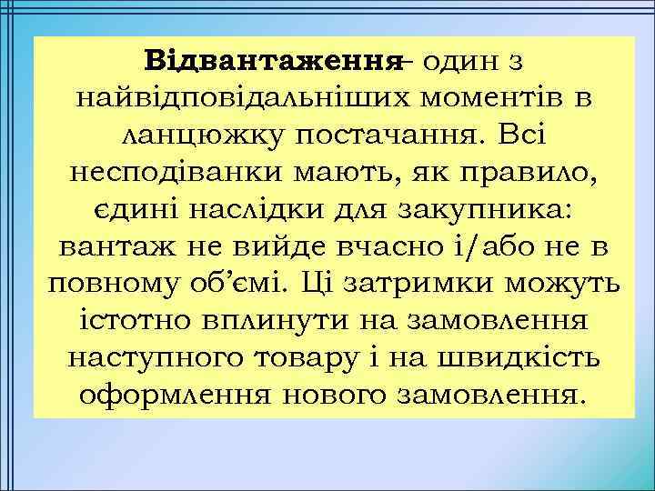 Відвантаження один з – найвідповідальніших моментів в ланцюжку постачання. Всі несподіванки мають, як правило,