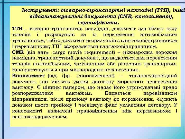 Інструмент: товарно-транспортні накладні (ТТН), інші відвантажувальні документи (CMR, коносамент), сертифікати. ТТН – товарно-транспортна накладна,