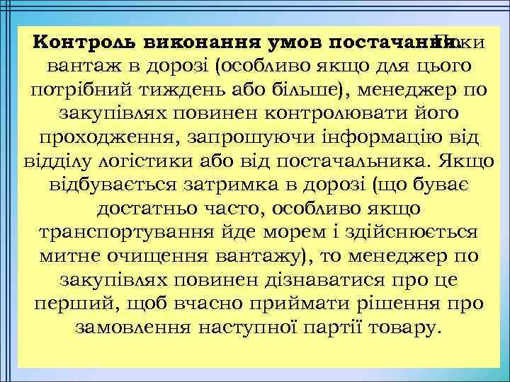 Контроль виконання умов постачання. Поки вантаж в дорозі (особливо якщо для цього потрібний тиждень