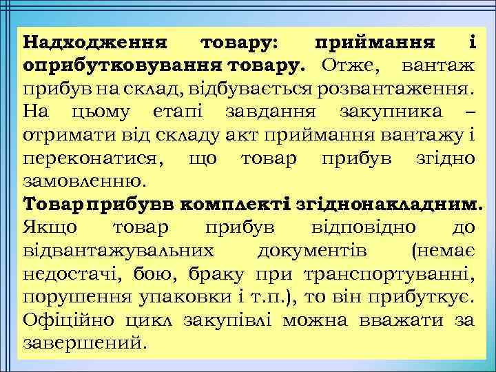 Надходження товару: приймання і оприбутковування товару. Отже, вантаж прибув на склад, відбувається розвантаження. На