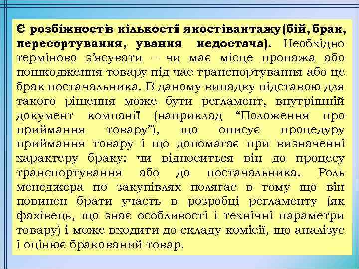 Є розбіжності кількості якостівантажу (бій, брак, в і пересортування, ування недостача). Необхідно терміново з’ясувати