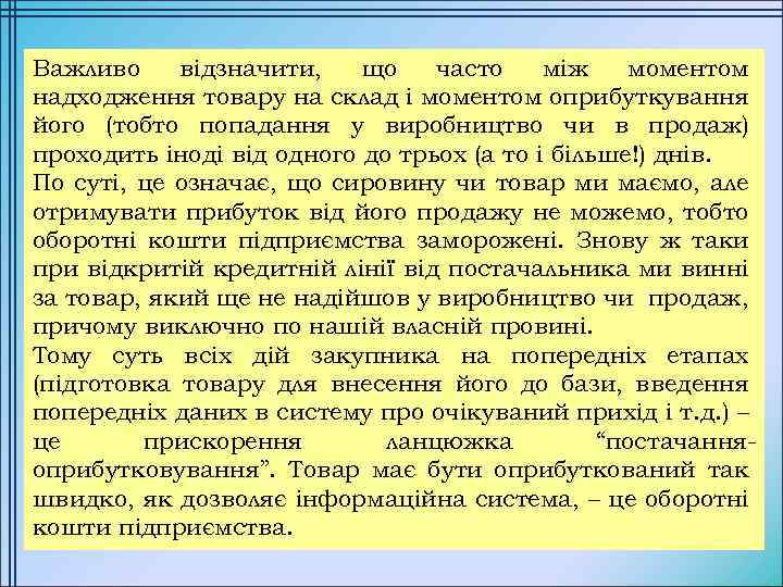 Важливо відзначити, що часто між моментом надходження товару на склад і моментом оприбуткування його