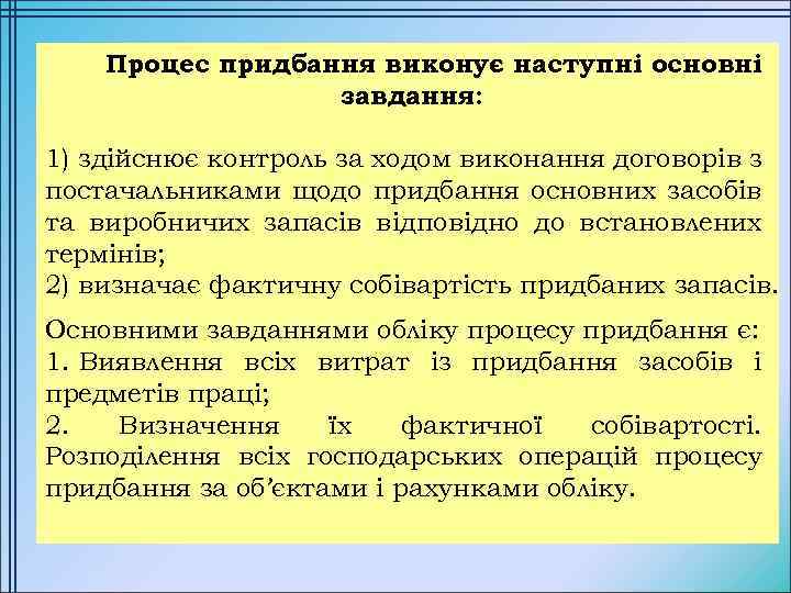 Процес придбання виконує наступні основні завдання: 1) здійснює контроль за ходом виконання договорів з