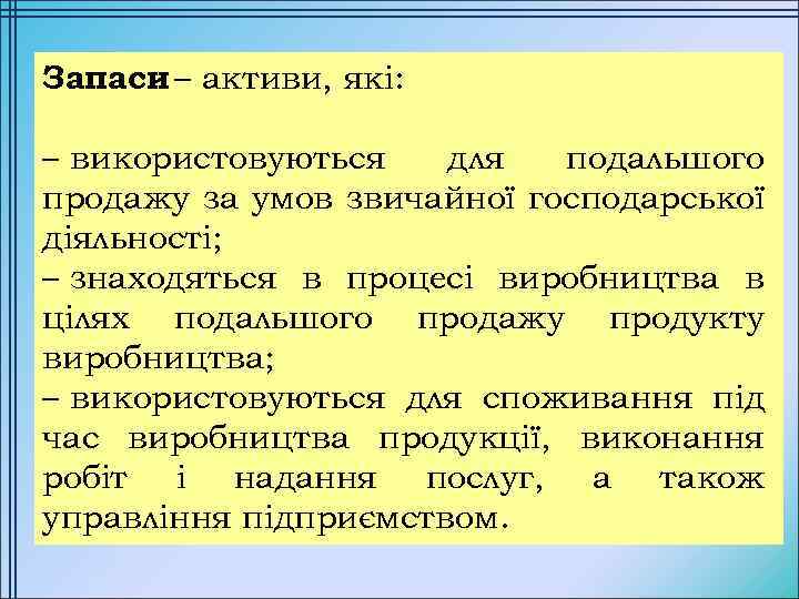 Запаси – активи, які: – використовуються для подальшого продажу за умов звичайної господарської діяльності;