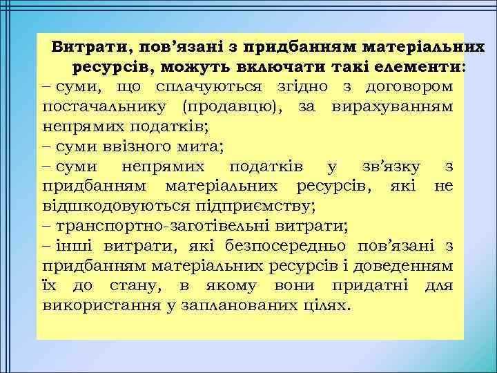 Витрати, пов’язані з придбанням матеріальних ресурсів, можуть включати такі елементи: – суми, що сплачуються