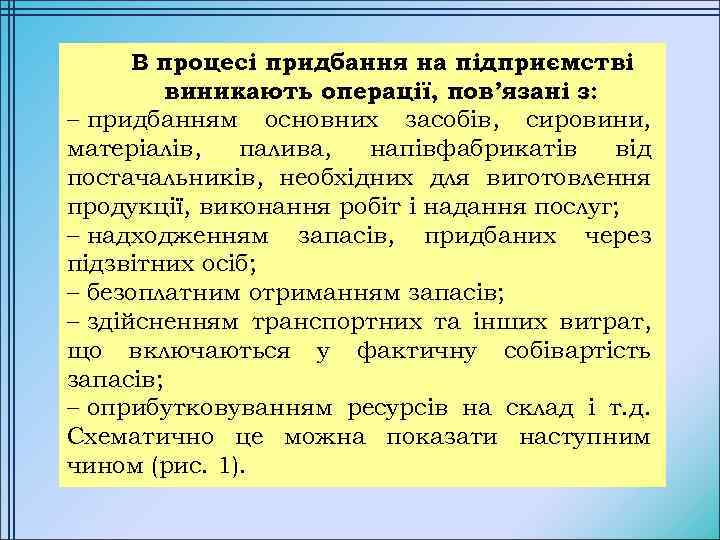 В процесі придбання на підприємстві виникають операції, пов’язані з: – придбанням основних засобів, сировини,