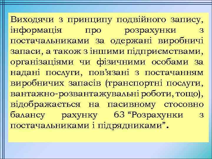 Виходячи з принципу подвійного запису, інформація про розрахунки з постачальниками за одержані виробничі запаси,