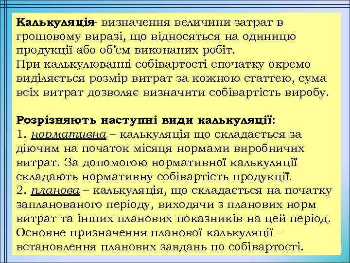 Калькуляція визначення величини затрат в – грошовому виразі, що відносяться на одиницю продукції або