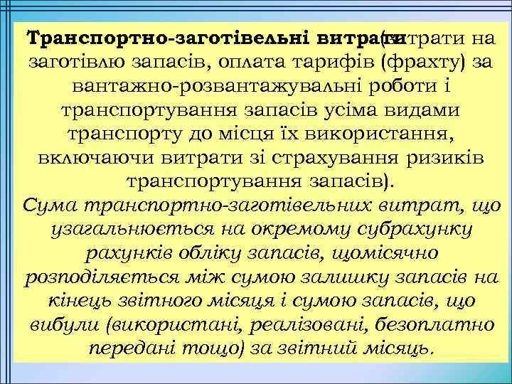 Транспортно-заготівельні витрати (затрати на заготівлю запасів, оплата тарифів (фрахту) за вантажно-розвантажувальні роботи і транспортування