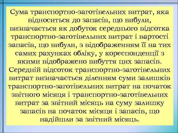 Сума транспортно-заготівельних витрат, яка відноситься до запасів, що вибули, визначається як добуток середнього відсотка